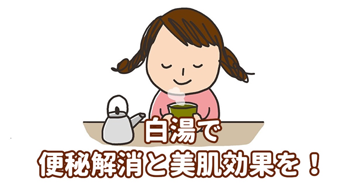 今注目の白湯!便秘解消と美肌効果を手に入れよう!