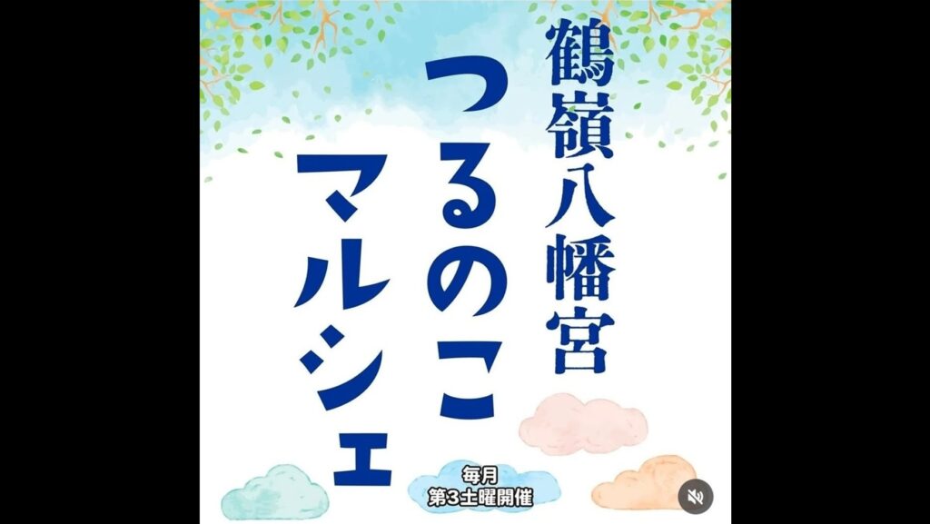 つるのこマルシェ 茅ヶ崎鶴嶺八幡宮
